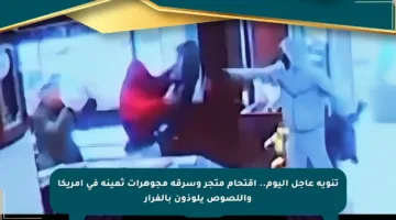 تنويه عاجل اليوم.. اقتحام متجر وسرقة مجوهرات ثمينة في أمريكا واللصوص يلوذون بالفرار